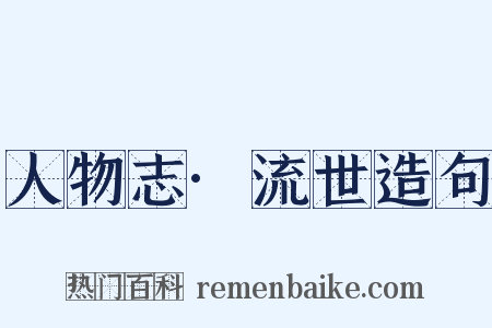 人物志·流世造句是什么意思的图片